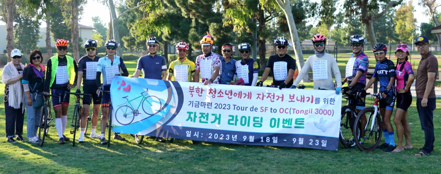 샌프란시스코에서 OC까지 600마일을 자전거로 주파하는 이벤트 참가자들이 23일 우정의 종각에서 합류한 이들과 함께 종착지인 어바인 힉스캐년 공원에 도착했다. [통일3000재단 제공]