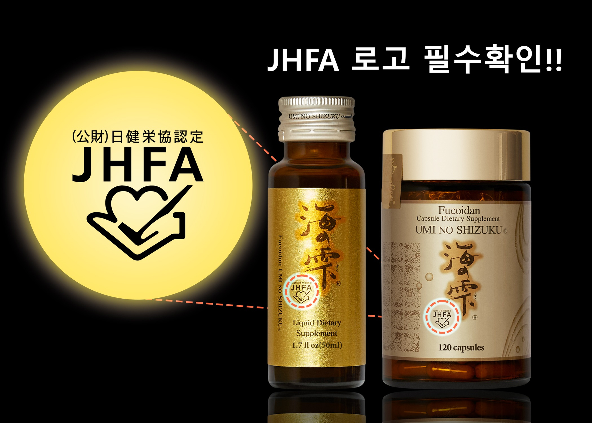 '우미노시즈쿠 후코이단'은 미국 내 판매되는 후코이단 제품 중 유일하게 안 전성 및 품질을 검증받아 JHFA 인증을 획득했다.