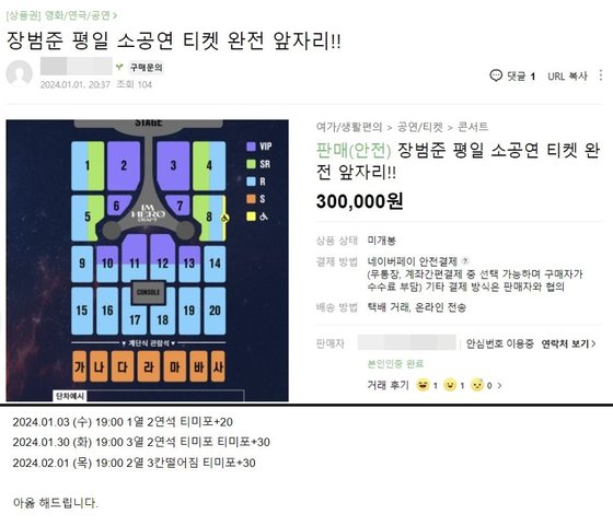 가수 장범준 공연 관련 한 암표상이 온라인 중고거래 커뮤니티에 올린 판매 글. 정가의 세 배 가까운 가격을 제시하고 있다. 사진 온라인 커뮤니티 캡처