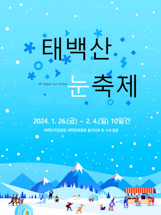  ‘태백산 눈축제’ 포스터