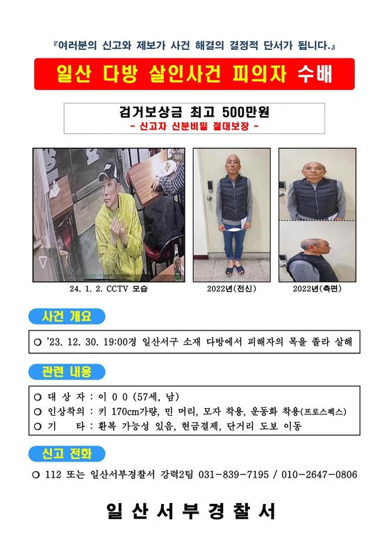 고양시와 양주시 다방 살인사건 범인 이모(57)씨를 공개수배 전단지. 연합뉴스