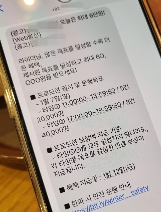 지난 7일 오전 배달기사 권모씨(47)가 받은 한 배달앱의 프로모션 안내 문자. 박종서 기자