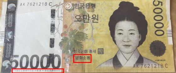 지난해 3월 서울 동대문구 일대에서 발견된 5만원권 위조지폐. 지폐는 실제 5만원 권보다 크기도 크고, '영화 소품'이라는 문구가 적혀 있다. 사진 YTN 캡처