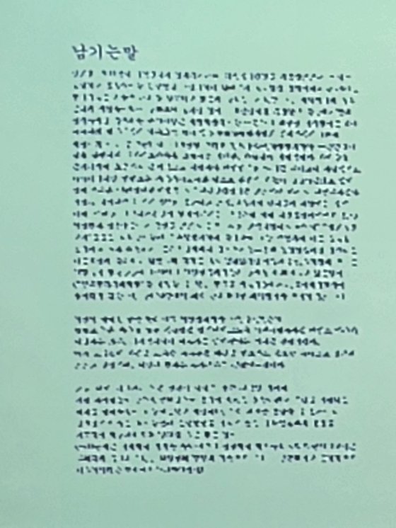 '이재명 더불어민주당 대표 습격 사건' 피의자 김모(67)씨가 범행 전 작성한 '남기는 말'이란 제목의 변명문 원본. 김씨의 범행 동기 등이 적혀 있다. 위성욱 기자