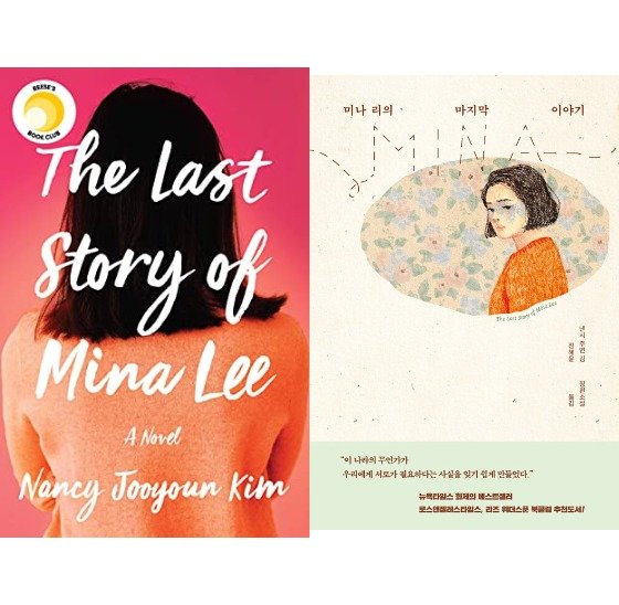 한국계 미국인 소설가 낸시 주연 김의 장편 소설 『미나리의 마지막 이야기』 원서와 한국어 번역본. 사진 goodreads, 자음과모음