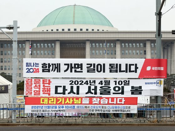 지난해 12월 29일 서울 여의도 국회 앞에 이경 더불어민주당 전 상근부대변인이 게시한 '대리기사님을 찾습니다'라고 적힌 현수막이 걸려 있다.  뉴스1