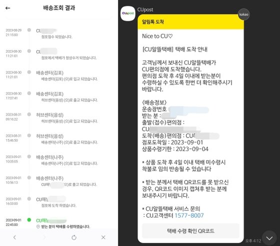 CU알뜰택배를 이용해 서울의 한 편의점에서 전남 해남의 편의점의로 택배를 보내자 접수일 포함 4일만에 도착했다. 택배가 도착하면 보낸사람과 받는사람의 휴대전화로 택배 수령 안내 메시지가 온다.