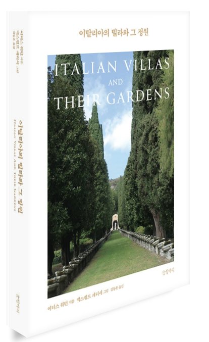 『이탈리아의 빌라와 그 정원』 표지. 사진 글항아리