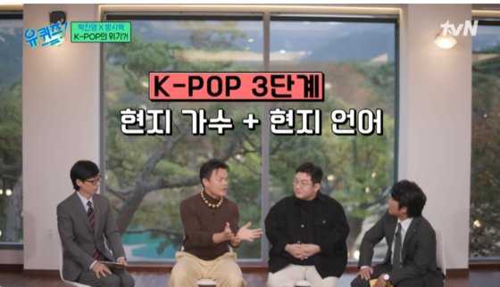 박진영 JYP CCO는 K팝 3.0에 들어서면서 ″국경이 없어졌다″고 말했다. 사진 tvN '유퀴즈'