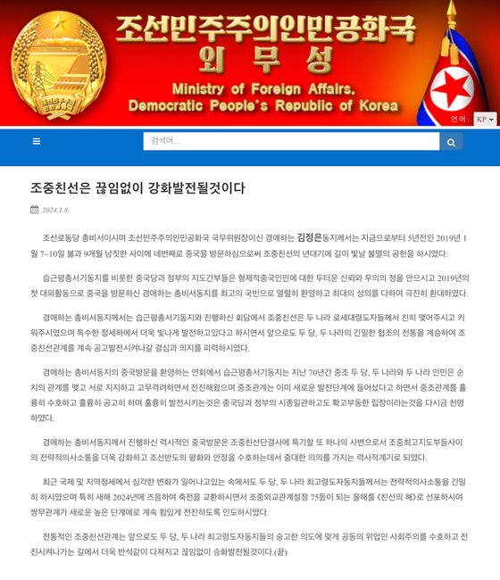 북한 외무성이 지난 8일 2019년 김정은 북한 국무위원장의 베이징 방문 5주년을 기념해 발표한 글. 북 외무성 홈페이지 캡처