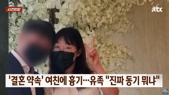 20대 남성이 결혼을 약속한 동거녀를 흉기로 200회 가까이 찔러 잔혹하게 살해했다. 유족은 가해자 엄벌을 촉구하며 피해자의 사진과 이름 등을 공개했다. 사진 JTBC '사건반장' 캡처