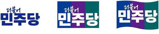 더불어민주당이 24일 8년 만에 새로 선보인 당 로고와 상징(PI·Party Identity). 연합뉴스