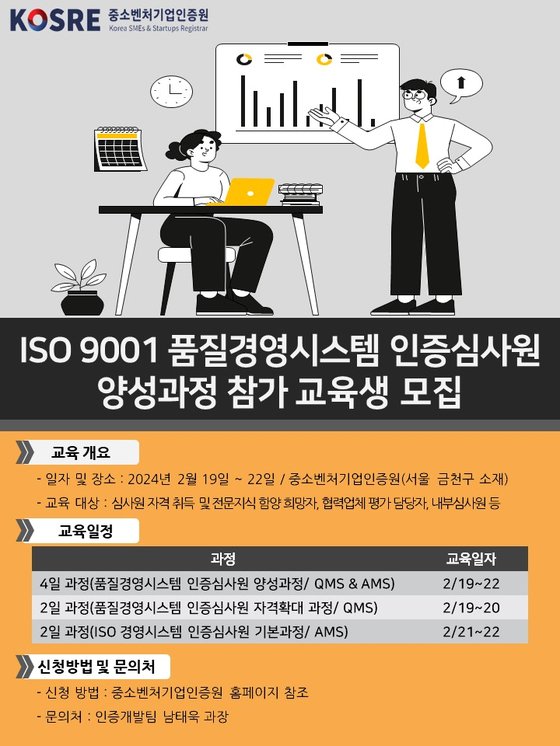 중소벤처기업인증원 ISO 9001 인증심사원 양성과정 웹포스터