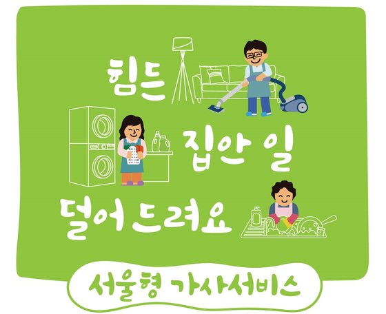 서울시가 올해부터 서울형 가사서비스 제공 대상을 1만가구로 확대한다. [사진 서울시]
