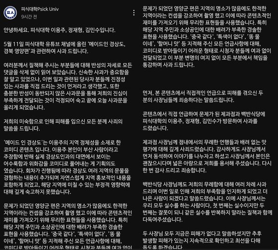 유튜브 채널 피식대학 측 사과문 일부. 사진 유튜브