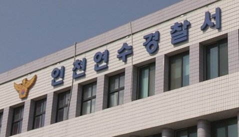 인천 연수경찰서. 연합뉴스