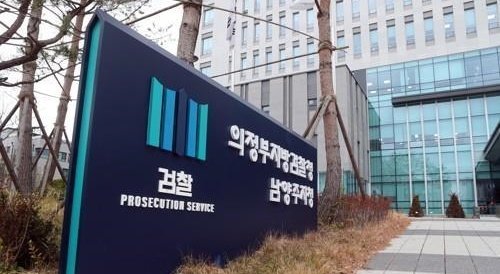 의정부지검 남양주지청. 연합뉴스
