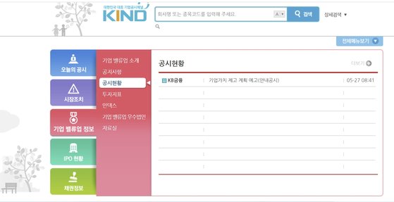 KB금융그룹은 27일 한국거래소 기업공시 홈페이지 '카인드(KIND)'에 ″4분기 중 기업가치 제고(밸류업) 방안을 발표하겠다″는 예고 공시를 올렸다. KIND. 