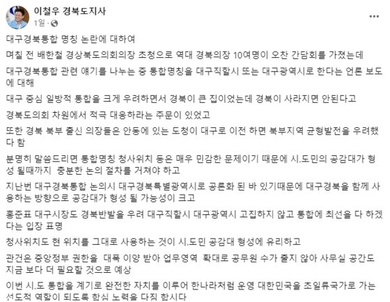 이철우 경북도지사가 지난 26일 자신의 SNS에 대구경북 통합과 관련해 ″충분한 논의가 필요하다″고 밝혔다. [사진 이철우 페이스북] 