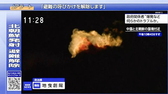 일본 정부는 27일 밤 10시 46분께 “북한에서 미사일이 발사된 것으로 보인다”며 오키나와현 주 민에 피난 경보를 내렸다가 약 20분 만에 해제했다. 사진은 NHK가 공개한 영상 일부로, 북·중 접경 지역에서 북한이 쏜 발사체가 폭발하는 것으로 추정되는 장면이다. NHK 화면 캡처