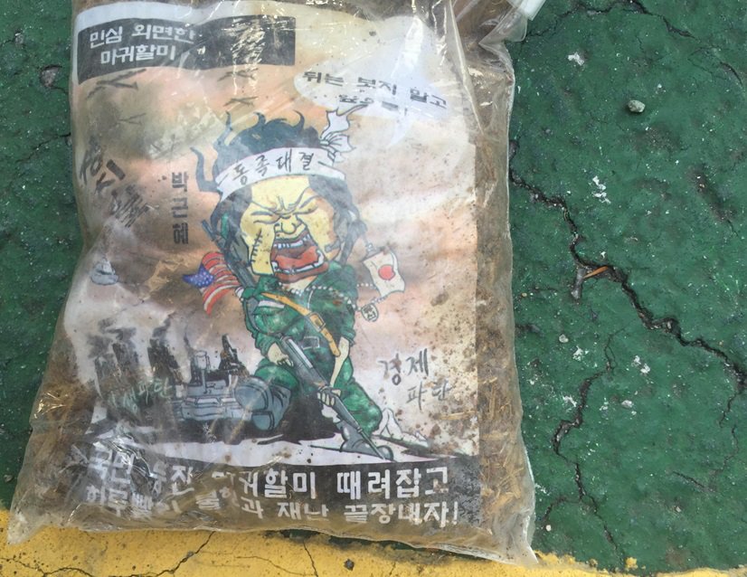 지난 2016년 북한이 대남풍선으로 살포한 오물봉투. 사진 합참