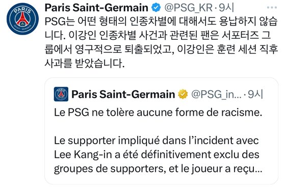 이강인에게 인종차별적 발언을 한 팬의 징계 조치를 발표한 PSG. 사진 PSG 엑스(X) 캡처