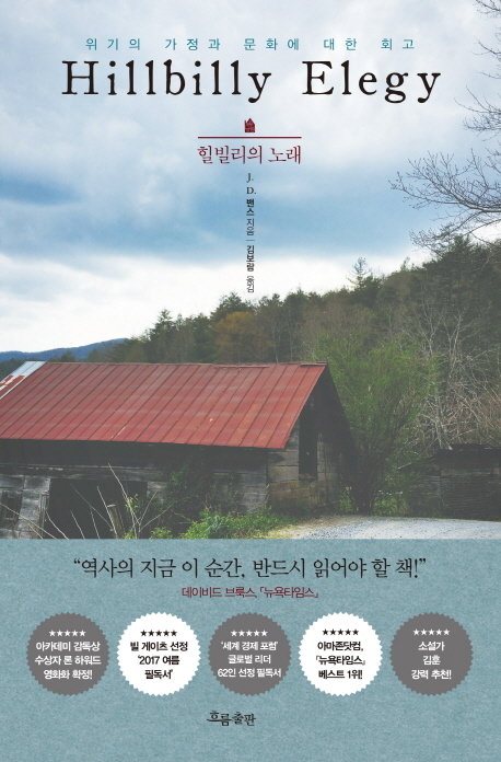 책 『힐빌리의 노래』. 흐름출판