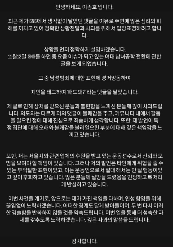 이종호씨가 13일 올린 사과문. 사진 인스타그램 캡처