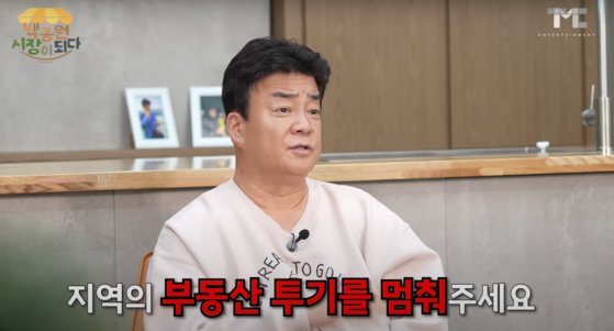 백종원 더본코리아 대표가 최근 자신의 유튜브 채널을 통해 충남 예산시장 인근 상권의 임대료 폭등 현상에 대해 언급하고 있다. [사진 유튜브 캡처]