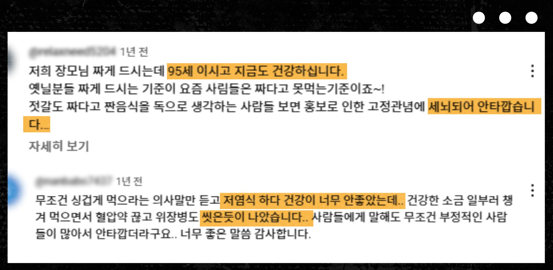 소금 관련 유튜브엔 이런 댓글이 줄잡아 수백개는 달린다. 소금을 많이 먹어도 건강에 아무 해가 없다는 게 요지다. 신빙성 여부를 떠나서 이런 댓글이 끝도 없이 올라오는 걸 보면 두 가지는 분명해 보인다. 하나는 소금을 먹어도 무병장수하는 사람이 있다는 것이고, 둘은 저염식을 하면 피로감을 느낀다는 것이다. 왜 그런 것일까.