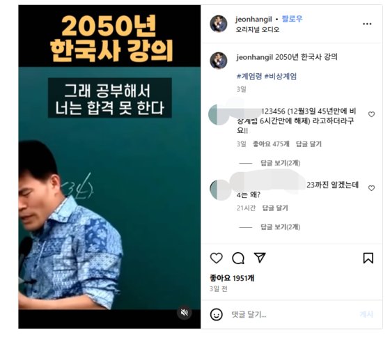 한국사 스타강사 전한길씨의 소셜네트워크서비스 '인스타그램'에 올라온 영상. 과거 자신의 인기 강의 영상에 '2050년 한국사 강의'라는 자막을 입혔다. 전한길씨 인스타그램 캡처