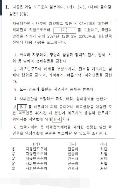 전공의를 겨냥한 12.3 비상계엄 내용을 비판하는 취지의 '미래 수능' 문제. [커뮤니티 캡처]