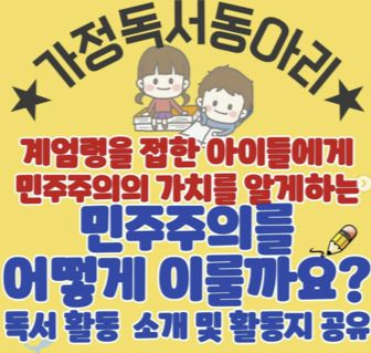 지난 8일 16년차 고등학교 국어교사 이윤정(40) 씨가 자녀와 민주주의 관련 도서를 읽은 뒤 작성한 독서활동자료를 인스타그램을 통해 공유하는 글을 올렸다. 인스타그램 캡처.