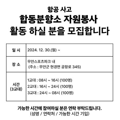 무안 제주항공 참사 합동분향소 자원봉사자를 모집하는 글. 사진 SNS 캡처