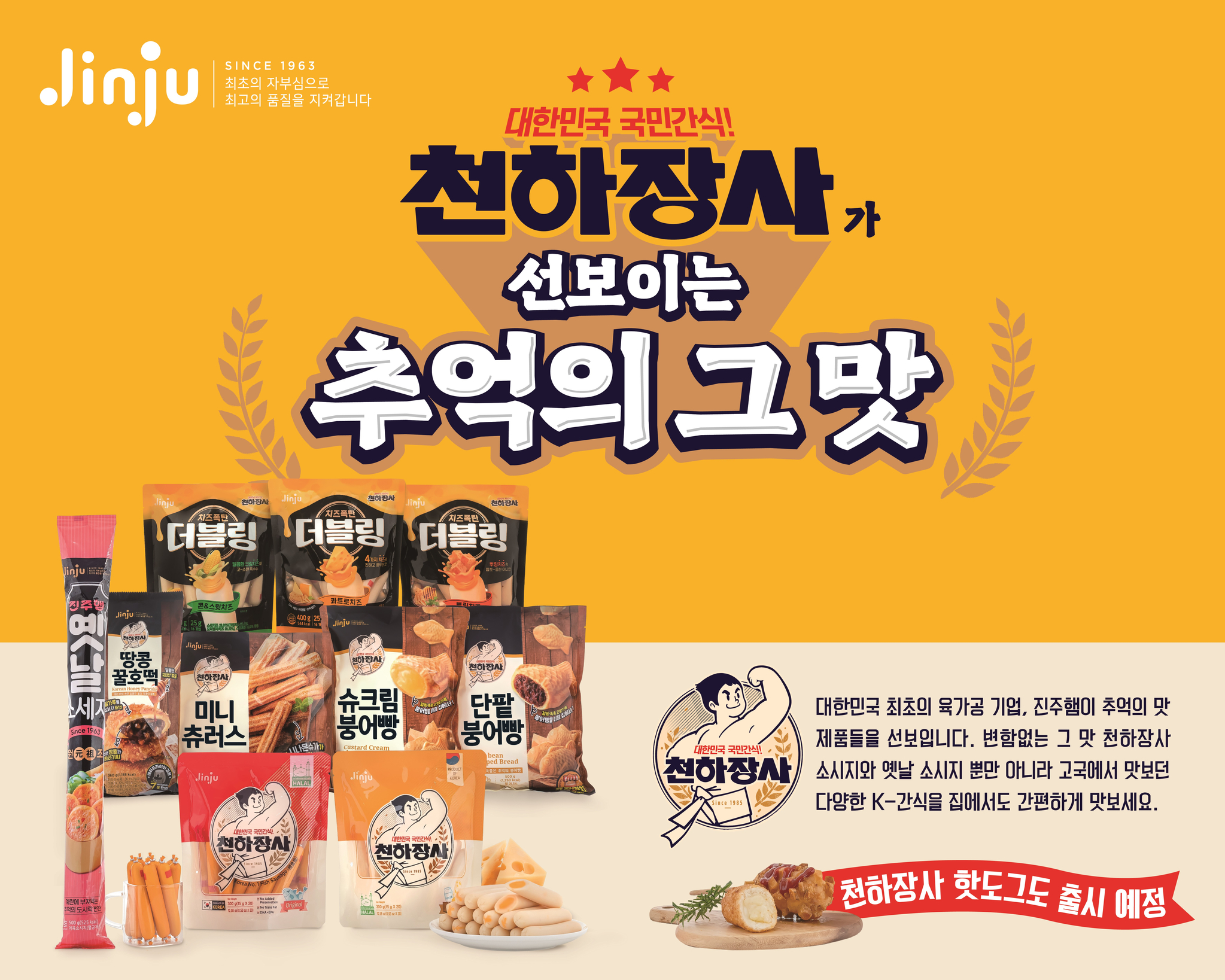 대한민국 최초의 육가공기업 '진주햄'이 추억의 맛 제품들을 다양하게 선보인다. 
