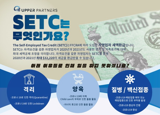 택스 크레딧 전문 '어퍼파트너스'는 SETC 신청 대행 서비스를 지원한다. 