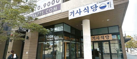 LA한인타운에도 ‘기사식당’이 생겼다.  김상진 기자