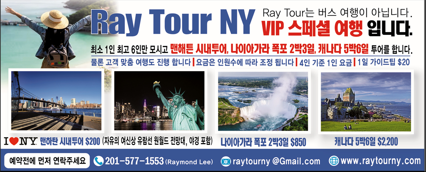 고품격 여행 프로그램을 제공하고 있는 '레이 투어(Ray Tour)'는 '맨해튼 시내 및 야경 VIP 투어'를 통해 뉴욕을 편안하고 안전하게 여행하며 추억을 만들 고객들을 모집하고 있다. [사진 레이 투어]