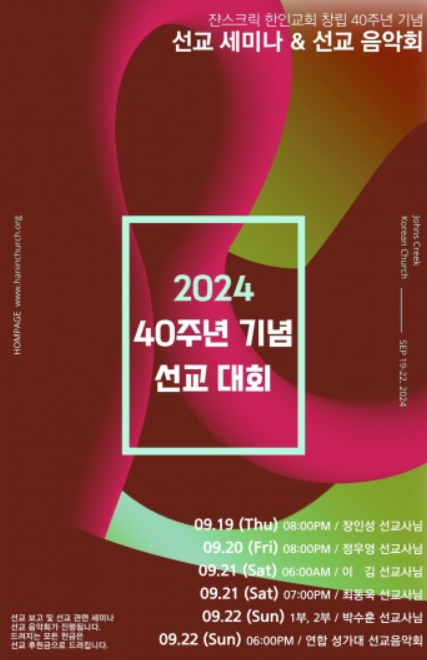 쟌스크릭 한인교회 창립 40주년 기념 선교대회 홍보 포스터