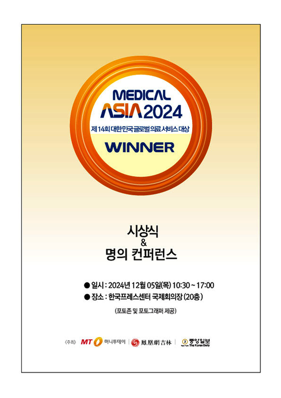 'MEDICAL ASIA 2024, 제14회 대한민국 글로벌 의료서비스 대상' 홍보 포스터. [사진 메디컬아시아 운영위원회] 