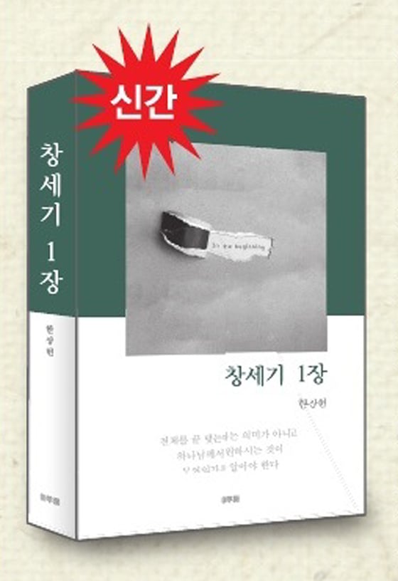 신간 '창세기 1장' 표지. [사진 한상헌 박사] 