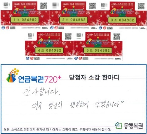 243회차 연금복권720+ 당첨자 후기. 사진 동행복권