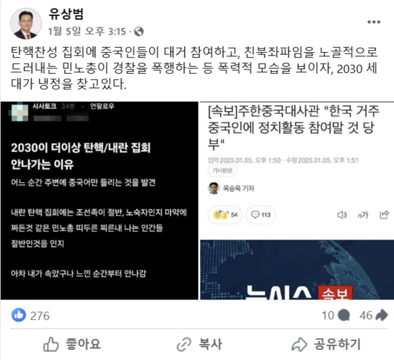 지난 5일 유상범 국민의힘 의원은 “탄핵찬성 집회에 중국인들이 대거 참여하고 있다”고 주장했다. 페이스북 캡처