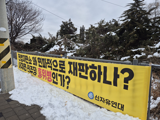 지난 30일 서울구치소 인근에 설치된 현수막. 헌재 판결에 대해 비판한는 내용을 담고 있다. 전율 기자