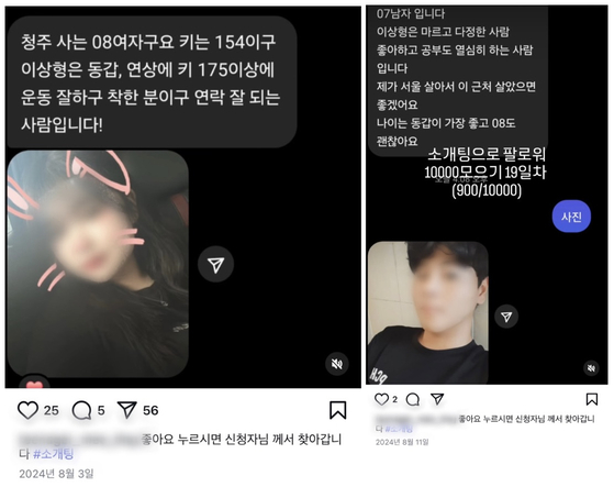 10대를 중심으로 운영되는 인스타그램 '소개팅 계정'. 사진‧나이‧사는 곳‧이상형 등을 전송하면 운영자가 대신 게시물을 올려주고, 팔로워들이 소개팅을 신청하는 방식이다. 인스타그램 캡처