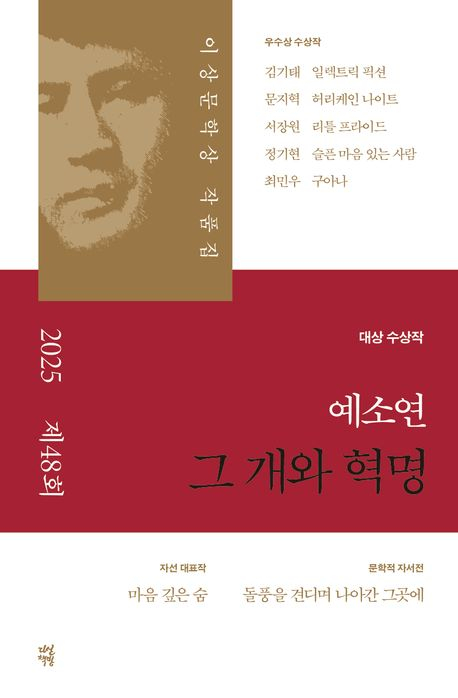 18일 출간 예정인 제 48회 이상문학상 작품집 표지. 사진 다산북스