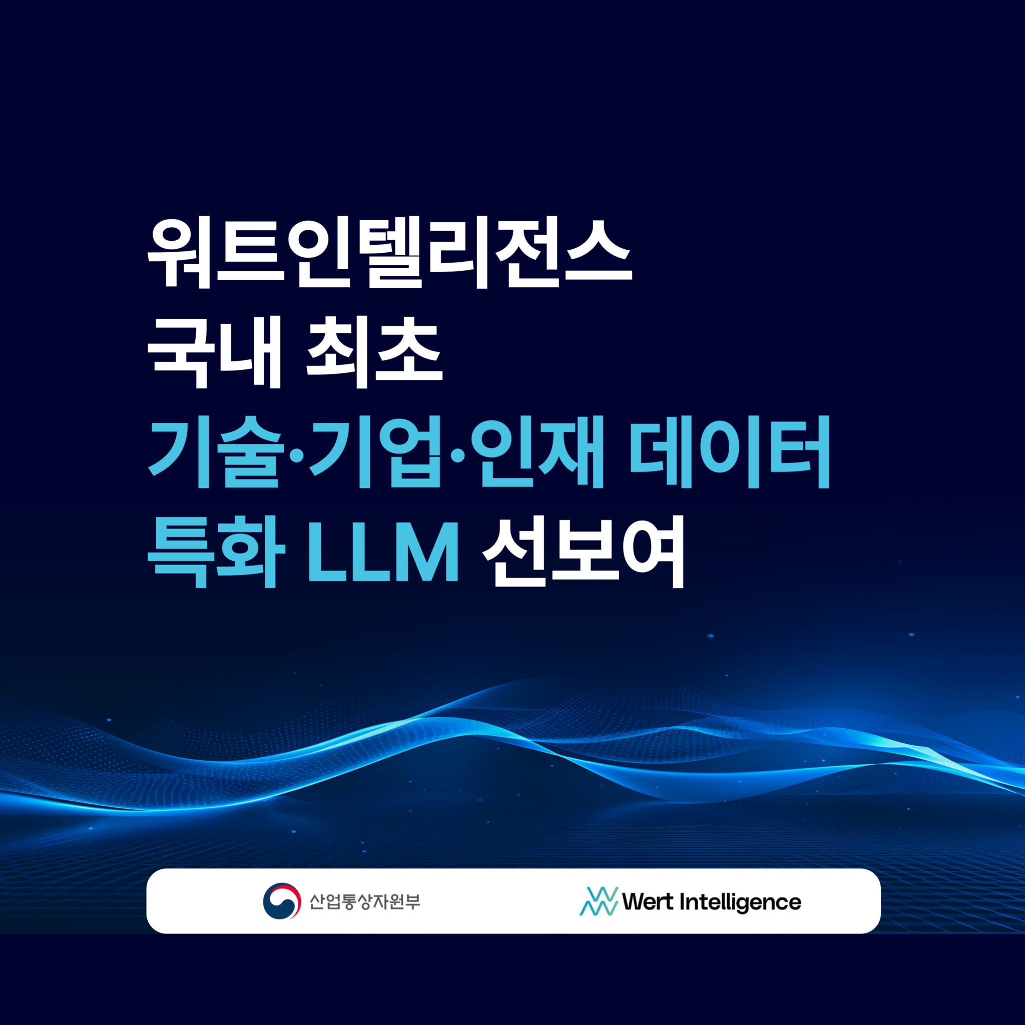 워트인텔리전스 기술·기업·인재 데이터 특화 대규모언어모델(LLM, Large Language Model) 개발