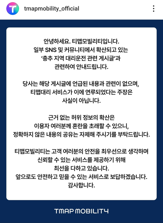 사진 티맵모빌리티 공지문 인스타그램 캡처