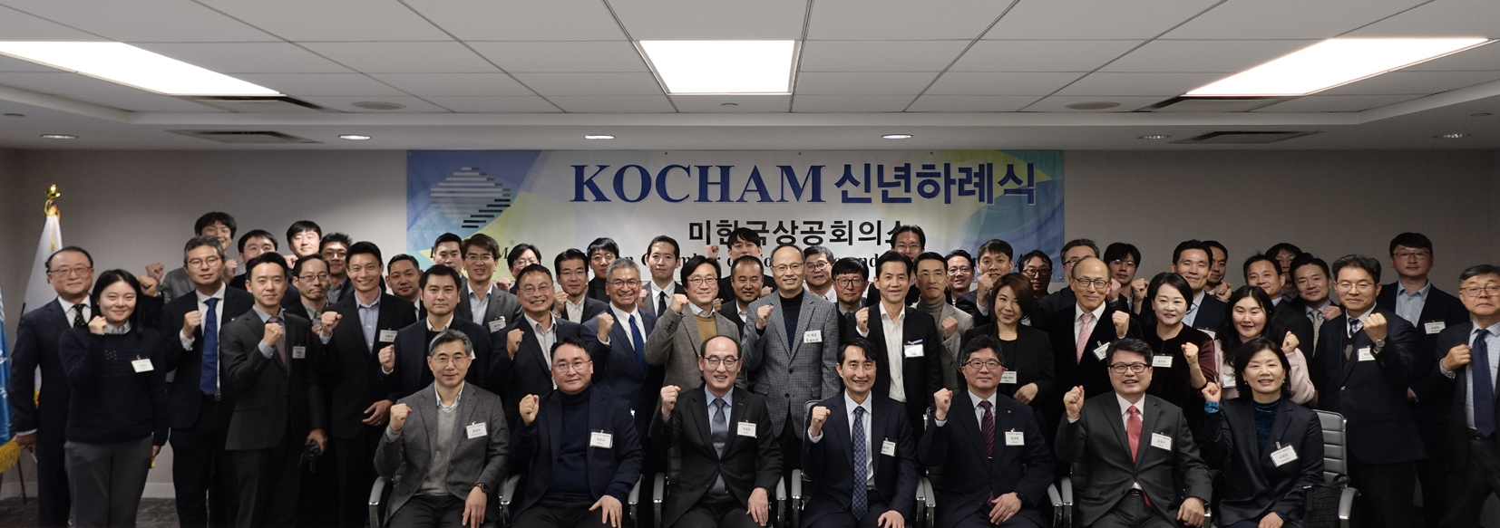 미한국상공회의소(KOCHAM 회장 박호찬)은 지난 3일 뉴욕시 맨해튼 한국무역협회 한국센터 대회의실에서 2025년 신년하례식을 가졌다. 코참은 회원사들을 위해 세미나와 경제정보 제공 및 한국학교 운영, 인턴십 제공 등의 다양한 활동을 하고 있다. 코참은 이날 박성호 KOTRA 북미지역본부장, 김현용 삼성생명 뉴욕사무소장, 원준연 한국무역보험공사 뉴욕지시장, 정대인 SK Americas 부사장 등 한국으로 귀임하는 회원사 책임자들에게 공로패를 수여했다. [미한국상공회의소] 