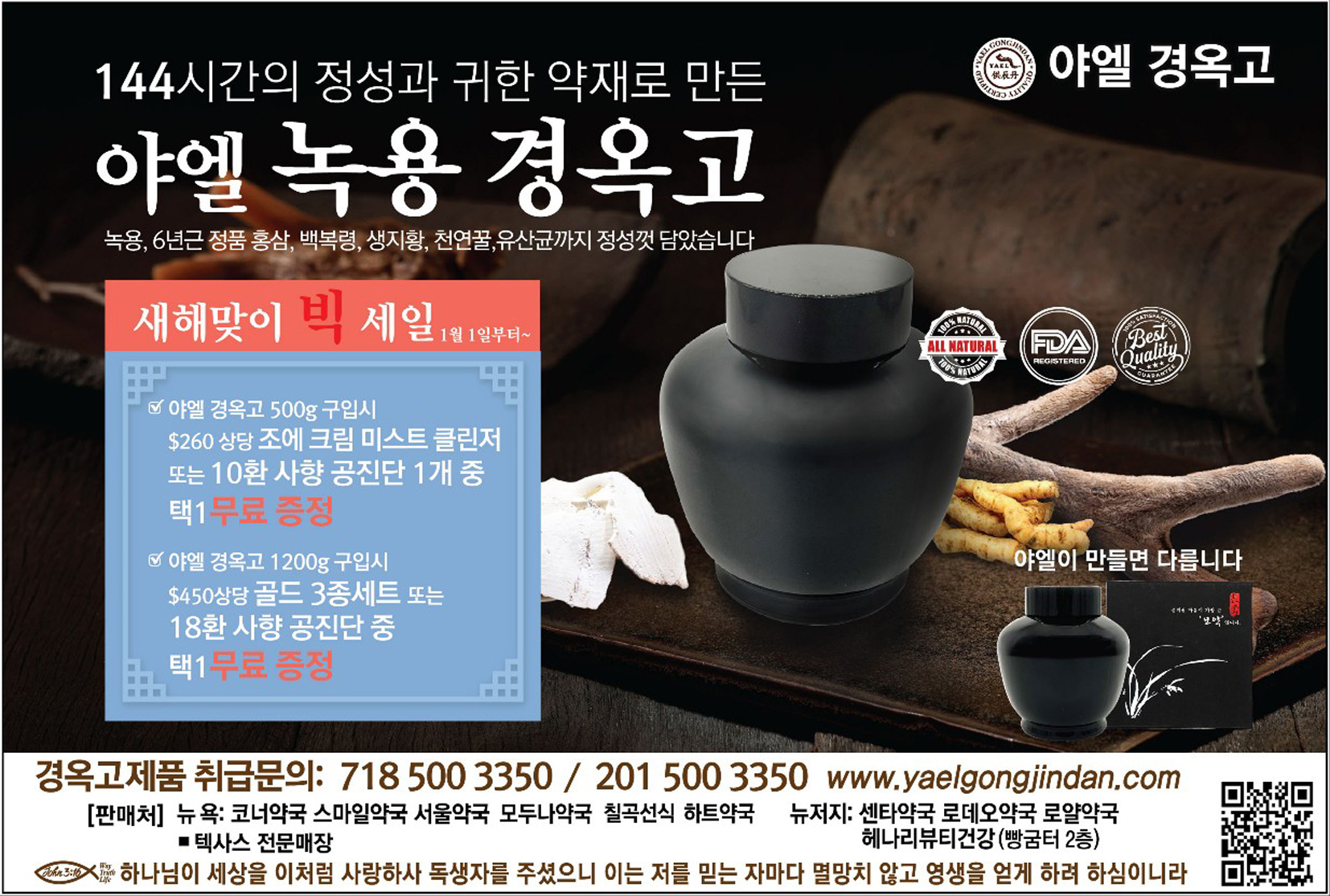 야엘 녹용 경옥고 새해맞이 빅세일 홍보 포스터. [사진 야엘] 